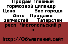 Продам главный тормозной цилиндр › Цена ­ 2 000 - Все города Авто » Продажа запчастей   . Татарстан респ.,Чистопольский р-н